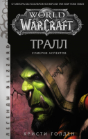 

Книга АСТ, World of Warcraft: Тралл. Сумерки Аспектов
