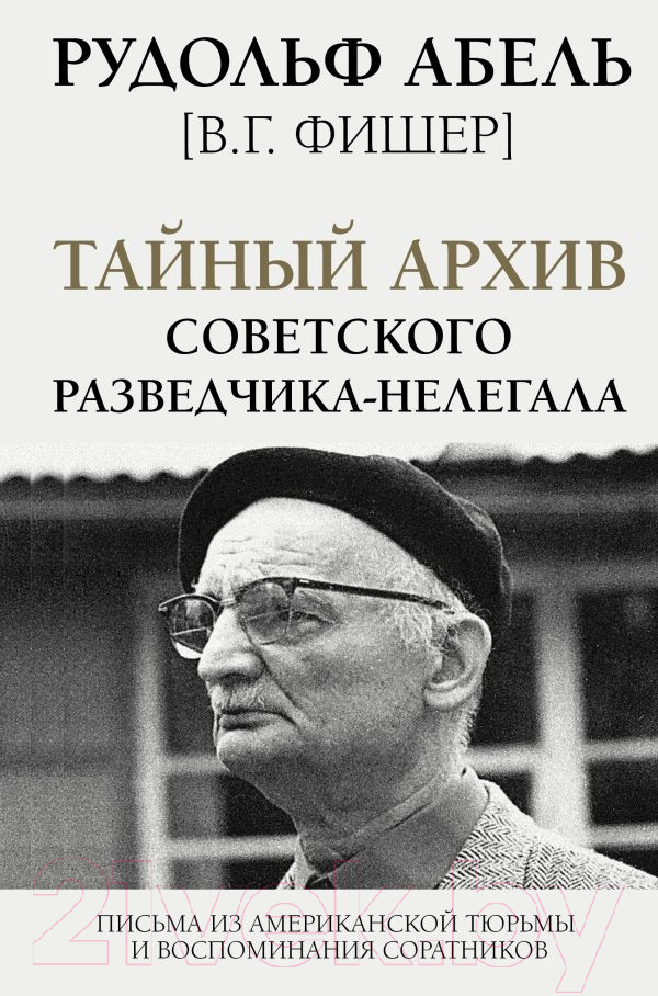 Книга АСТ Тайный архив советского разведчика-нелегала (Абель Р.)