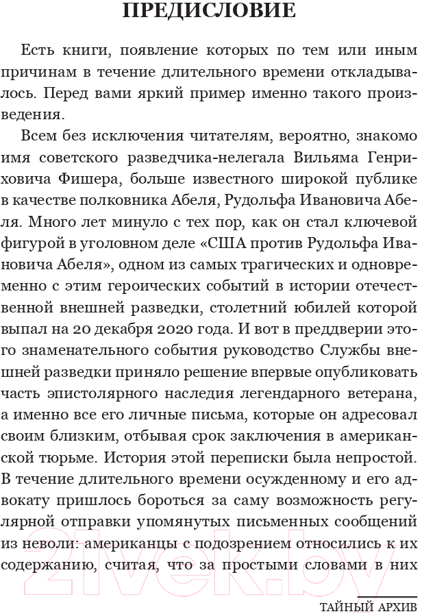 Книга АСТ Тайный архив советского разведчика-нелегала (Абель Р.) — фото 4
