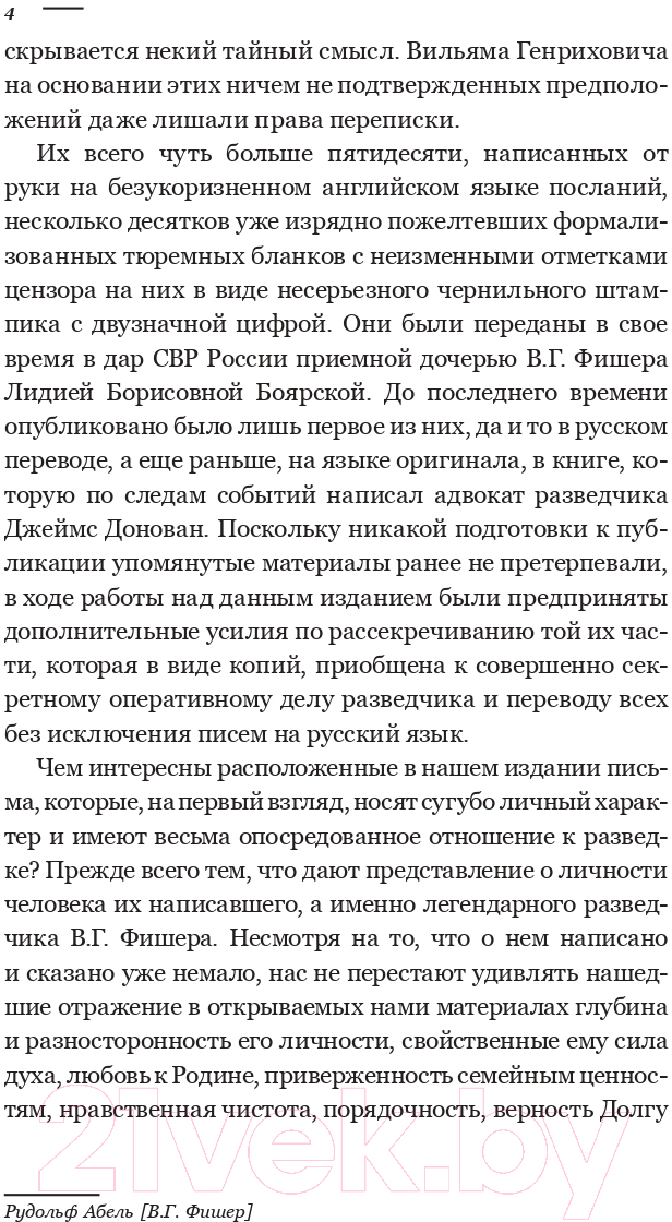Книга АСТ Тайный архив советского разведчика-нелегала (Абель Р.) — фото 5