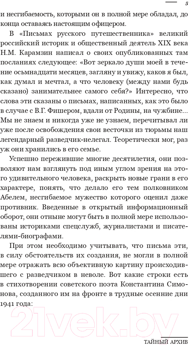 Книга АСТ Тайный архив советского разведчика-нелегала (Абель Р.) — фото 6