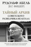 Книга АСТ Тайный архив советского разведчика-нелегала (Абель Р.) - 