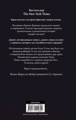 

Книга АСТ, Лунные хроники. Звезды над нами