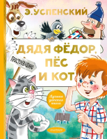 Книга АСТ Дядя Федор, пес и кот / 9785171327293 (Успенский Э.) - 