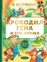 Книга АСТ Крокодил Гена и его друзья (Успенский Э.Н.) - 