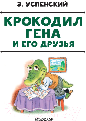 Книга АСТ Крокодил Гена и его друзья (Успенский Э.Н.)