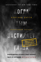 

Книга, Когда дым застилает глаза