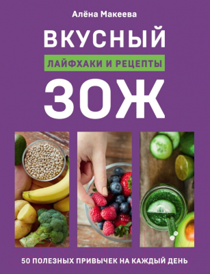 

Книга Эксмо, Вкусный ЗОЖ
