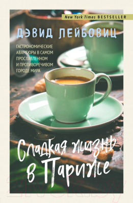 

Книга Эксмо, Сладкая жизнь в Париже