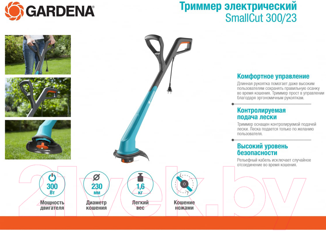 Триммер электрический Gardena SmallCut 300/23 (09805-20)