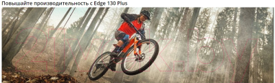Велокомпьютер Garmin Edge 130 Plus Mountain Bike Bundle/ 010-02385-21