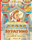 Книга АСТ Приключения Буратино, или Золотой ключик / 9785171158705 (Толстой А.Н.) - 