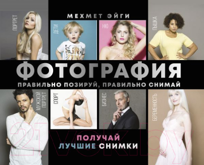

Книга АСТ, Фотография. Правильно позируй