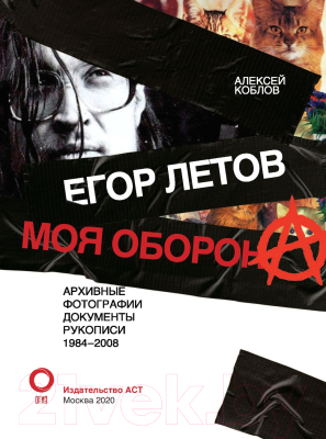 Книга АСТ Егор Летов. Моя оборона (Коблов А.Л.)