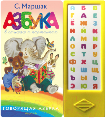 Музыкальная книга АСТ Азбука в стихах и картинках (Маршак С.Я.)