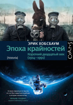 

Книга АСТ, Эпоха крайностей