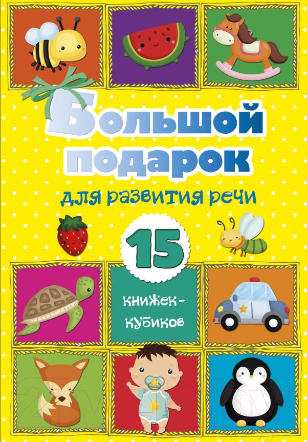 Развивающая книга АСТ Большой подарок для развития речи. 15 книжек-кубиков!