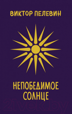 

Книга Эксмо, Непобедимое Солнце