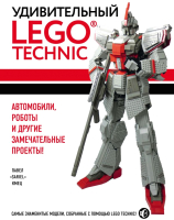 Книга Эксмо Удивительный LEGO Technic (Кмец П.) - 