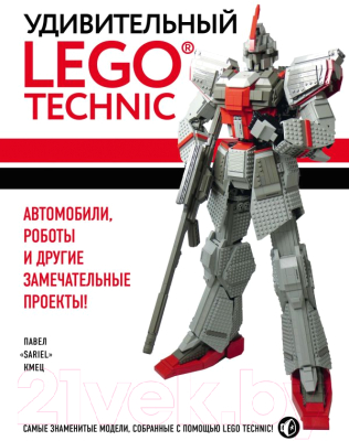 Книга Эксмо Удивительный LEGO Technic (Кмец П.)
