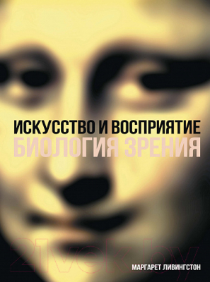 Книга КоЛибри Искусство и восприятие. Биология зрения