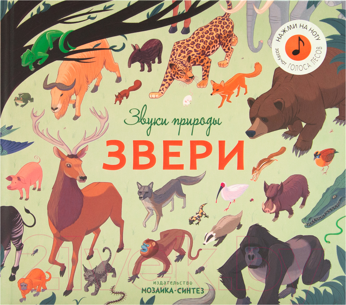 Музыкальная книга Мозаика-Синтез Звуки природы. Звери