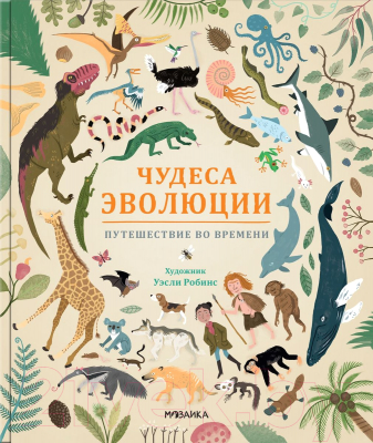 Энциклопедия Мозаика-Синтез Чудеса эволюции. Путешествие во времени (Клейбурн А.)