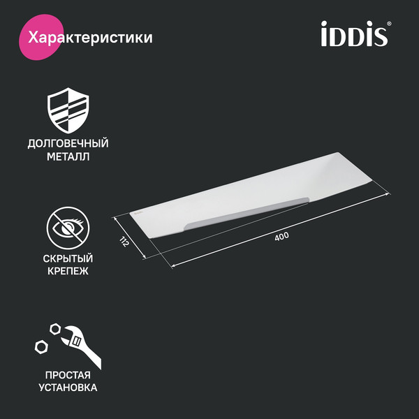 Купить Полка для ванной IDDIS Slide SLISC00I44 в Витебске