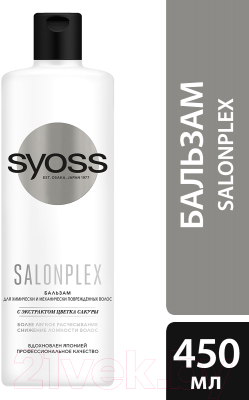 

Бальзам для волос Syoss, Salonplex для химически и механически поврежденных волос