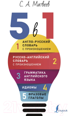 

Учебное пособие АСТ, Английский язык. 5 в 1