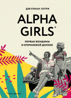 Книга Эксмо Alpha Girls. Первые женщины в кремниевой долине (Гатри Д.) - 
