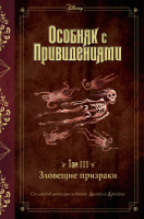 Книга Эксмо Зловещие призраки. Выпуск 3 (Эспозито Дж.) - 
