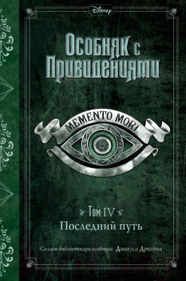 Книга Эксмо Последний путь. Выпуск 4 (Эспозито Дж.)