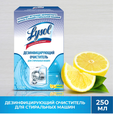 Чистящее средство для стиральной машины Lysol Дезинфицирующее с ароматом лимона (250мл)