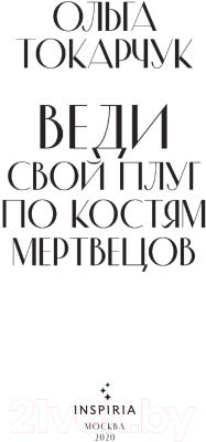 Книга Эксмо Веди свой плуг по костям мертвецов (Токарчук О.)