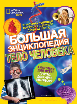 

Энциклопедия Эксмо, Большая энциклопедия. Тело человека