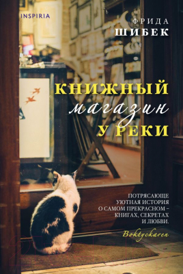 Книга Эксмо Книжный магазин у реки (Шибек Ф.)