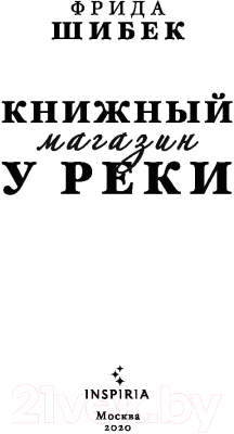 Книга Эксмо Книжный магазин у реки (Шибек Ф.)