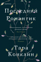 Книга Эксмо Последний романтик (Конклин Т.) - 