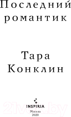 Книга Эксмо Последний романтик (Конклин Т.)