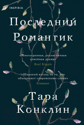 Книга Эксмо Последний романтик (Конклин Т.)