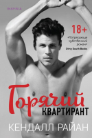 Книга Эксмо Горячий квартирант (Райан К.) - 