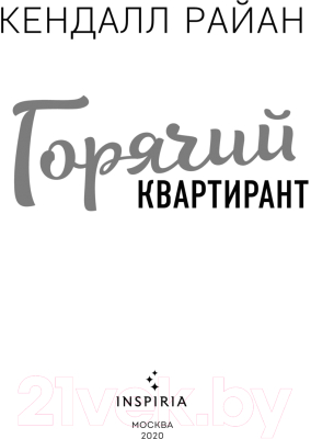 Изображение товара Книга Эксмо Горячий квартирант (Райан К.)