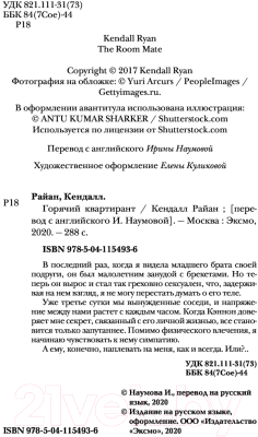 Изображение товара Книга Эксмо Горячий квартирант (Райан К.)