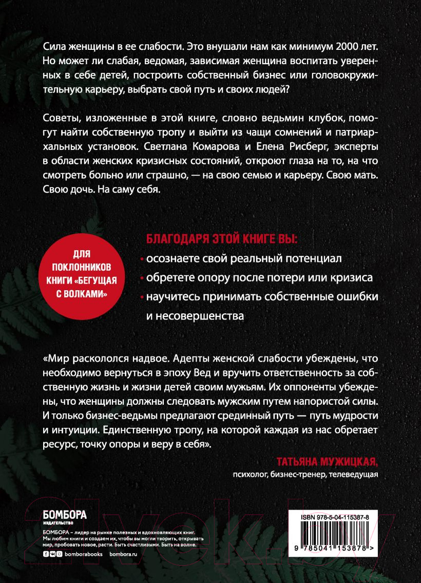 Нехудожественная книга Эксмо Бизнес-ведьмы (Комарова С., Рисберг Е.) — фото 2