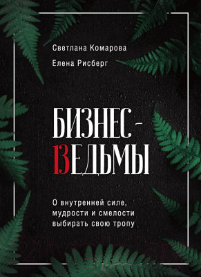 Книга Эксмо Бизнес-ведьмы (Комарова С., Рисберг Е.)