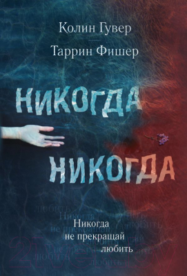 Книга Эксмо Никогда Никогда: Никогда не прекращай любить. Часть 2 (Гувер К., Фишер Т.)