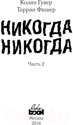 Книга Эксмо Никогда Никогда: Никогда не прекращай любить. Часть 2 (Гувер К., Фишер Т.)