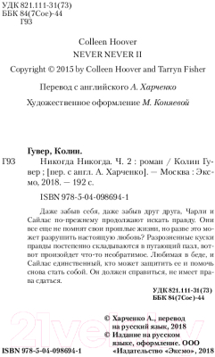 Книга Эксмо Никогда Никогда: Никогда не прекращай любить. Часть 2 (Гувер К., Фишер Т.)