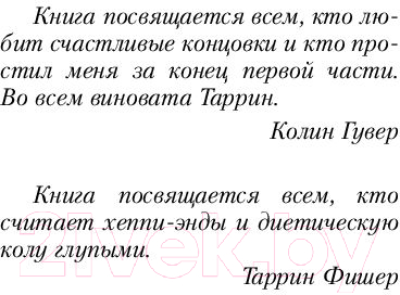 Книга Эксмо Никогда Никогда: Никогда не прекращай любить. Часть 2 (Гувер К., Фишер Т.)